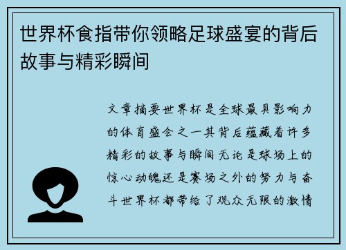 世界杯食指带你领略足球盛宴的背后故事与精彩瞬间