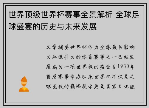 世界顶级世界杯赛事全景解析 全球足球盛宴的历史与未来发展