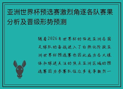 亚洲世界杯预选赛激烈角逐各队赛果分析及晋级形势预测
