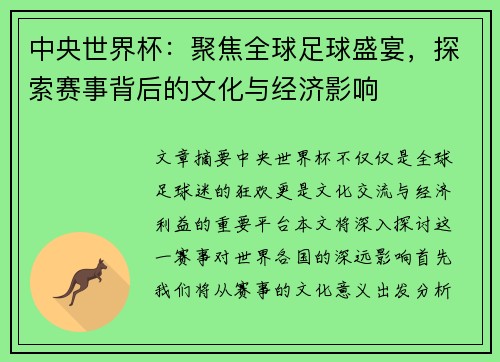 中央世界杯：聚焦全球足球盛宴，探索赛事背后的文化与经济影响