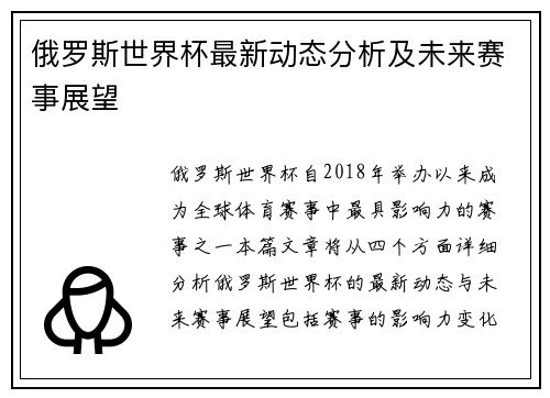 俄罗斯世界杯最新动态分析及未来赛事展望