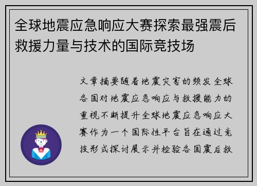 全球地震应急响应大赛探索最强震后救援力量与技术的国际竞技场