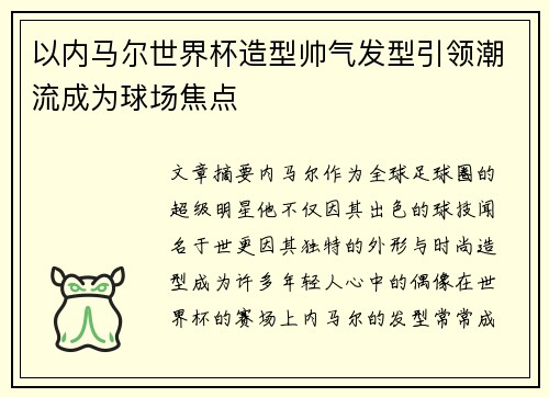 以内马尔世界杯造型帅气发型引领潮流成为球场焦点