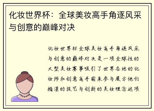 化妆世界杯：全球美妆高手角逐风采与创意的巅峰对决