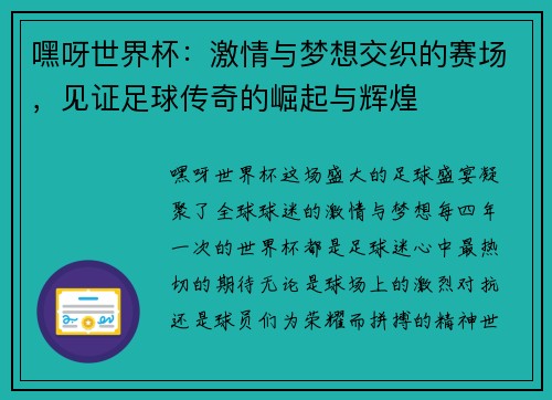 嘿呀世界杯：激情与梦想交织的赛场，见证足球传奇的崛起与辉煌