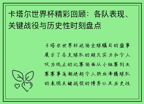 卡塔尔世界杯精彩回顾：各队表现、关键战役与历史性时刻盘点