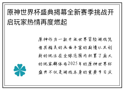 原神世界杯盛典揭幕全新赛季挑战开启玩家热情再度燃起