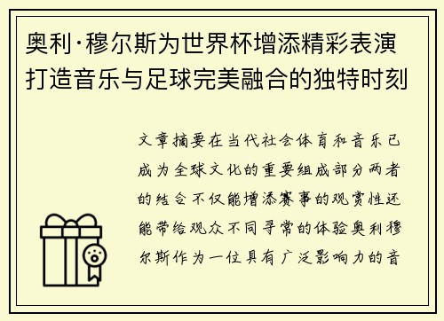 奥利·穆尔斯为世界杯增添精彩表演 打造音乐与足球完美融合的独特时刻