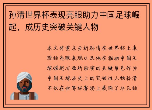 孙清世界杯表现亮眼助力中国足球崛起，成历史突破关键人物