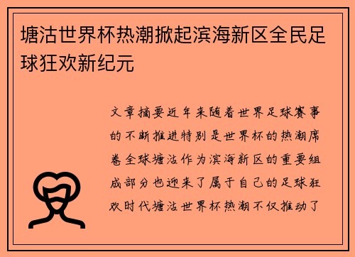 塘沽世界杯热潮掀起滨海新区全民足球狂欢新纪元