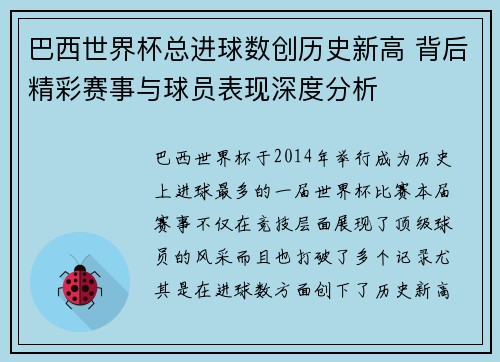 巴西世界杯总进球数创历史新高 背后精彩赛事与球员表现深度分析