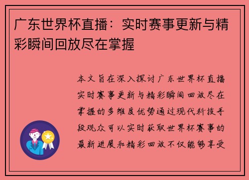 广东世界杯直播：实时赛事更新与精彩瞬间回放尽在掌握