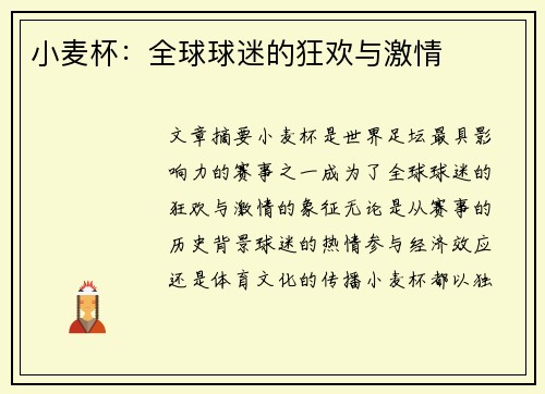 小麦杯：全球球迷的狂欢与激情