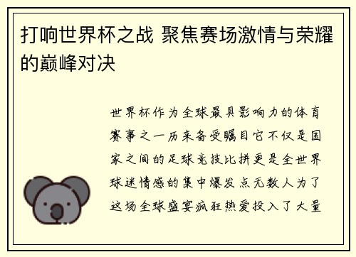 打响世界杯之战 聚焦赛场激情与荣耀的巅峰对决