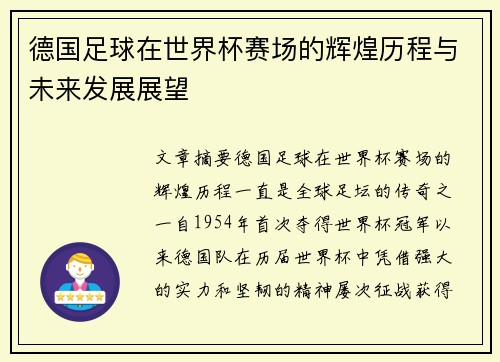 德国足球在世界杯赛场的辉煌历程与未来发展展望