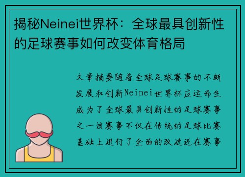 揭秘Neinei世界杯：全球最具创新性的足球赛事如何改变体育格局