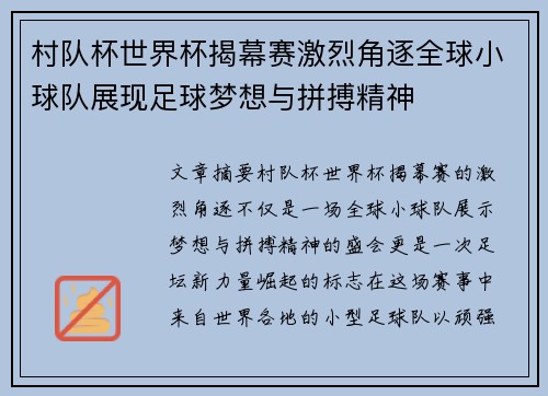 村队杯世界杯揭幕赛激烈角逐全球小球队展现足球梦想与拼搏精神