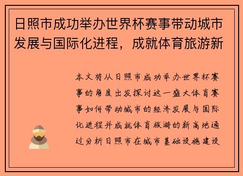 日照市成功举办世界杯赛事带动城市发展与国际化进程，成就体育旅游新高地