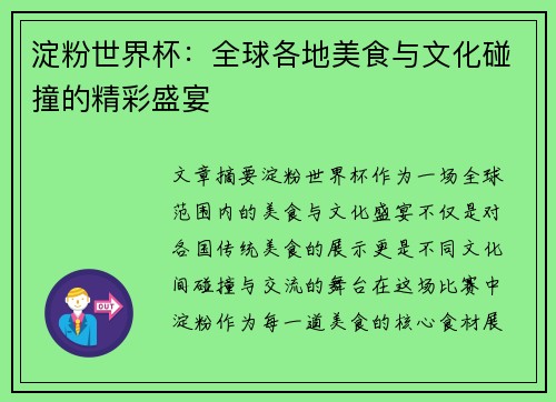 淀粉世界杯：全球各地美食与文化碰撞的精彩盛宴