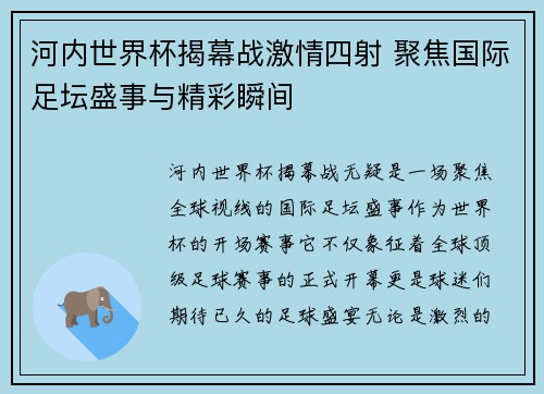 河内世界杯揭幕战激情四射 聚焦国际足坛盛事与精彩瞬间