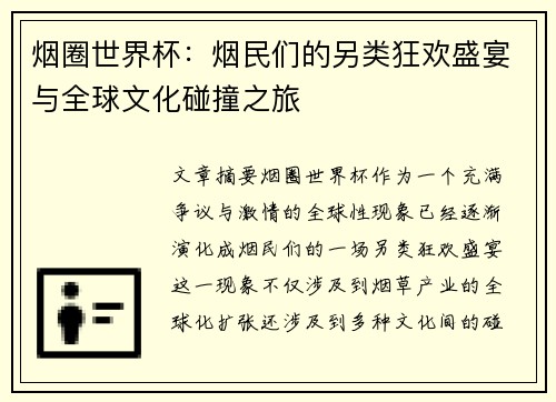 烟圈世界杯：烟民们的另类狂欢盛宴与全球文化碰撞之旅