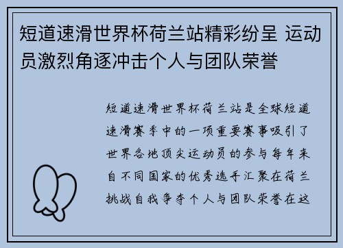 短道速滑世界杯荷兰站精彩纷呈 运动员激烈角逐冲击个人与团队荣誉