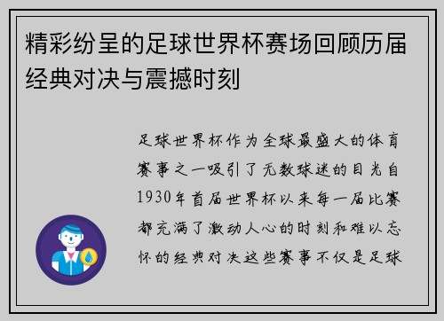 精彩纷呈的足球世界杯赛场回顾历届经典对决与震撼时刻