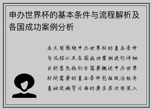 申办世界杯的基本条件与流程解析及各国成功案例分析