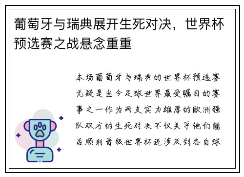 葡萄牙与瑞典展开生死对决，世界杯预选赛之战悬念重重