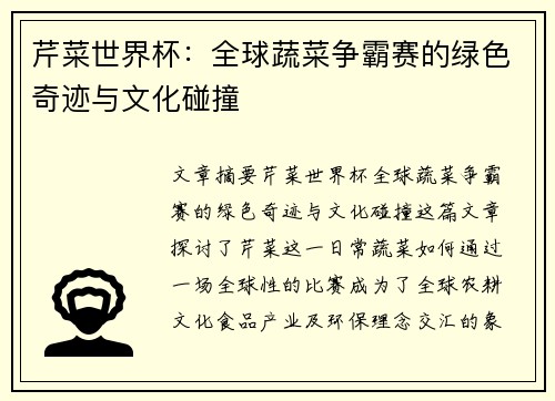 芹菜世界杯：全球蔬菜争霸赛的绿色奇迹与文化碰撞