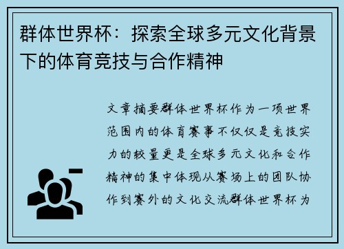 群体世界杯：探索全球多元文化背景下的体育竞技与合作精神