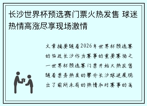长沙世界杯预选赛门票火热发售 球迷热情高涨尽享现场激情