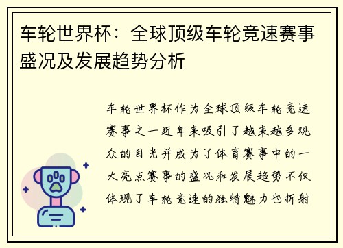 车轮世界杯：全球顶级车轮竞速赛事盛况及发展趋势分析
