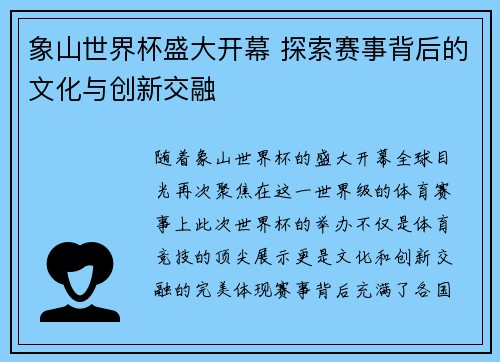 象山世界杯盛大开幕 探索赛事背后的文化与创新交融