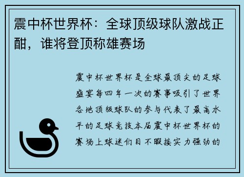 震中杯世界杯：全球顶级球队激战正酣，谁将登顶称雄赛场